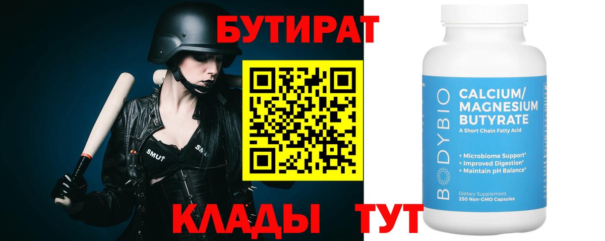 БУТИРАТ бутик Камышин
